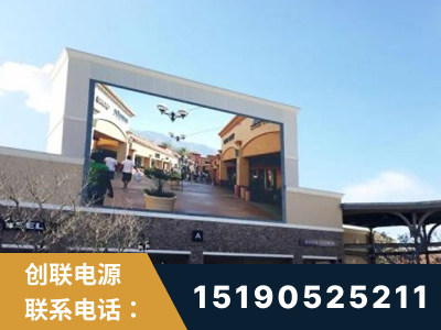 滨州-北京八达岭奥特莱斯显示屏项目